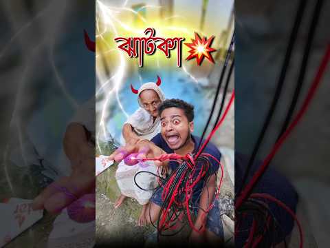 best bangla comedy video || best funny video || Gopen comedy king #shorts