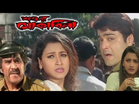 Satrur Mquabila bengali full movie prosenjit rachana hd facts & review | শত্রুর মোকাবিলা বাংলা মুভি