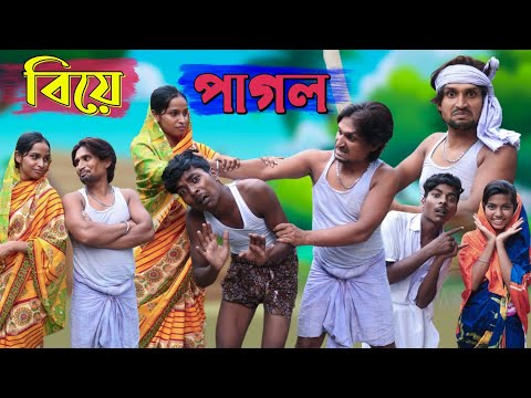 বিয়ে পাগল| morjina Comedy Natok | Mukhiyaji Funny Video|  | 2023 new video | Bangla funny video |