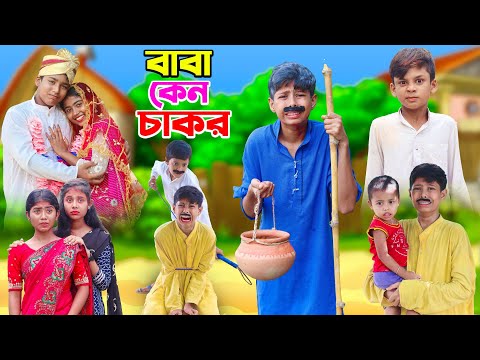 বাবা কেন চাকর || বাংলা দুঃখের সেরা নাটক || Baba Keno Chakar Sad Natok New Bangla Natok 2023 Video