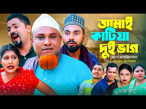 জামাই কাটিয়া দুই ভাগ | সিলেটি নাটক | JAMAI KATIYA DUI BAG | SYLHETI COMEDY NATOK | কটাই মিয়ার নাটক |