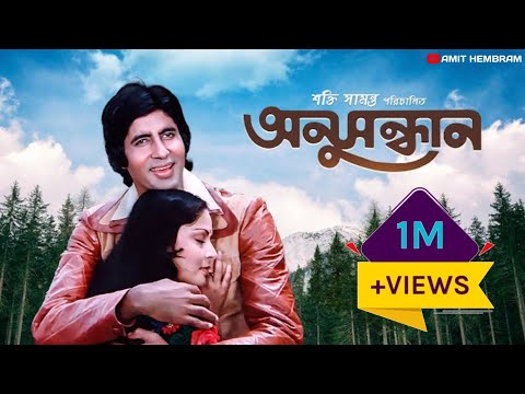 Anusandhan//Bengali Movie Hd//Amitabh bachchan//Minakhi//Amzad Khan