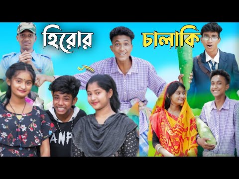 হিরোর চালাকি || bangla funny video || sofik video || hero chalaki || #purbagramtv