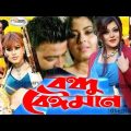 Bondhu Beiman | বন্ধু বেঈমান | Bangla Full Movie HD | Sahanur | Alexander Bo | Shapla | Mehedi