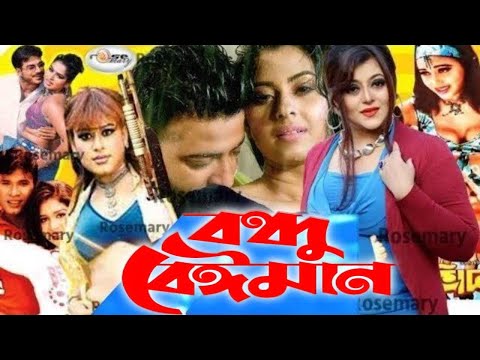 Bondhu Beiman | বন্ধু বেঈমান | Bangla Full Movie HD | Sahanur | Alexander Bo | Shapla | Mehedi