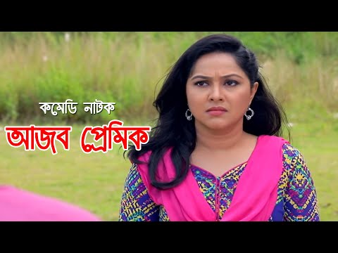 Ajob Premik | আজব প্রেমিক | Hasan Masud | Nadia Ahmed | Bangla Comedy Natok 2021