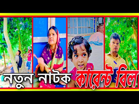 আম্মা কারেন্ট বিল আইছে🤣😆 || bangla funny video 2023 || new video ||#কারেন্টবিল #karentbill