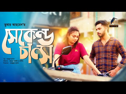 Second Chance | সেকেন্ড চান্স | Zaher Alvi | Nabila Islam | Bangla New Natok 2023