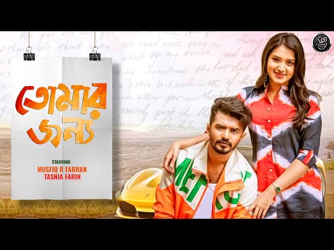 Bangla New Natok 2023 | Tomar Jonnow | Musfiq R Farhan | Tasnia Farin | Visual Playground