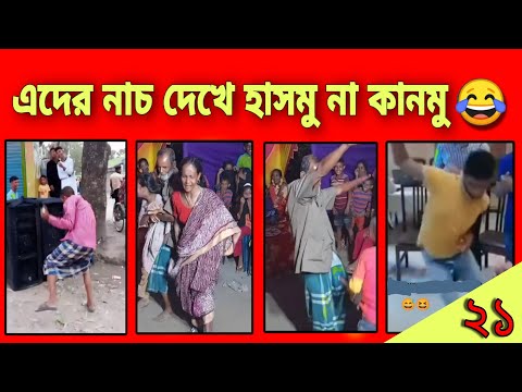 মজা নাও -২১ | বাঙালির অস্থির নৃত্য | just for entertainment | osthir Bangali part -21 | funny video