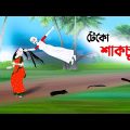 টেকো শাকচুন্নি | Shakchunni Funny Cartoon | Thakumar Jhuli Bangla Golpo | Golpo Konna Cartoon