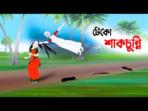 টেকো শাকচুন্নি | Shakchunni Funny Cartoon | Thakumar Jhuli Bangla Golpo | Golpo Konna Cartoon