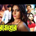 Haramkhor (হারামখোর) Bangla Full Movie | Rubel, Diti, Misha Sawdagor |Bengali Movies | Lava Digital