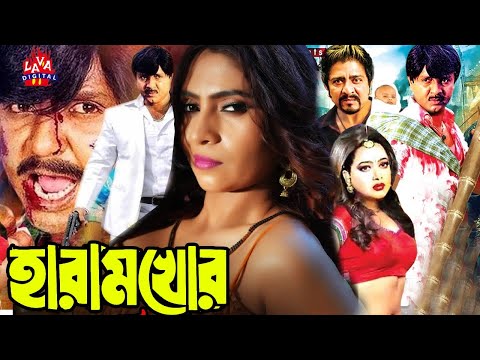 Haramkhor (হারামখোর) Bangla Full Movie | Rubel, Diti, Misha Sawdagor |Bengali Movies | Lava Digital