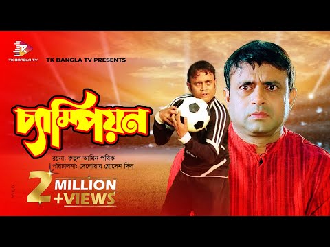 Champion | চ্যাম্পিয়ন | Akhomo Hasan | Shamim Ahmed | Shompa | Super Hit | Bangla Funny Natok 2021