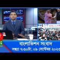 সন্ধ্যা ৭:৩০টার বাংলাভিশন সংবাদ | Bangla News | 09 September 2023 | 7:30 PM | Banglavision News