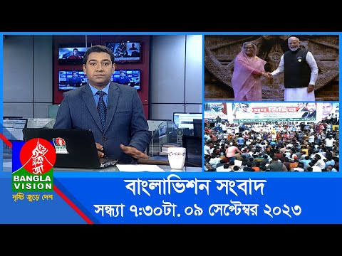 সন্ধ্যা ৭:৩০টার বাংলাভিশন সংবাদ | Bangla News | 09 September 2023 | 7:30 PM | Banglavision News