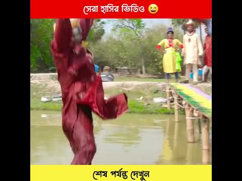 সেরা হাসির ভিডিও 😆 | Bangla Funny video #shorts