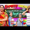 মিষ্টি গেলোনা স্কুলে বাবা দিলো কান মুলে এবার কি করবে মিষ্টি 😭😭 II বাংলা হাসির ভিডিও #funny #comedy