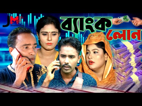 ব্যাংক লোন- New Bangla Natok /yasin talokder – Jannat -Robel Ashamed /  Nopur – Jannat multimedia hd