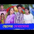 ছেলের দেখাসোনা ||Cheler Dekhasona || Bangla Funny Video || Comedy Video 2023 |Bong Paglamu