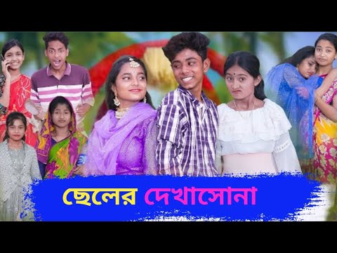 ছেলের দেখাসোনা ||Cheler Dekhasona || Bangla Funny Video || Comedy Video 2023 |Bong Paglamu