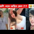 যে কারণে আমি প্রেম করি না 👻 – osthir bangali | bangla funny video | funny facts mama