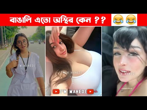 যে কারণে আমি প্রেম করি না 👻 – osthir bangali | bangla funny video | funny facts mama