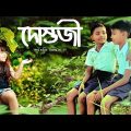 dostojee Bengali full movie | দোস্তজি বাংলা সিনেমা | mojadar bangla tv