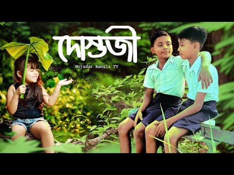 dostojee Bengali full movie | দোস্তজি বাংলা সিনেমা | mojadar bangla tv