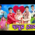 দাদুর প্রেম | Dadur Prem | Bengali Funny Video | Sofik & Sraboni | Comedy Video | Palli Gram TV