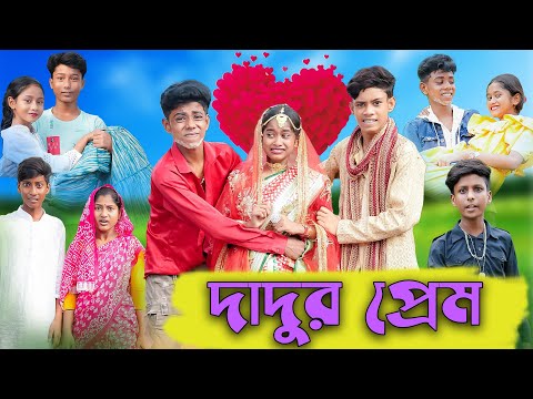 দাদুর প্রেম | Dadur Prem | Bengali Funny Video | Sofik & Sraboni | Comedy Video | Palli Gram TV