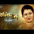 Bolidan – Bengali Full Movie | Rina Choudhury | Lokesh Ghosh | Somasree Chaki