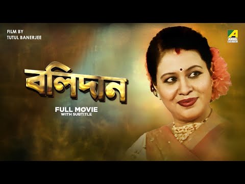 Bolidan – Bengali Full Movie | Rina Choudhury | Lokesh Ghosh | Somasree Chaki