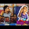 ডাক্টার vs রোগী  Rap গান @Ariful mixfun Bangla rap song 2023