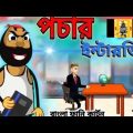 পচার ইন্টারভিউ pchar Interview Free Fire Bengali Funny Cartoon comedy pchar video