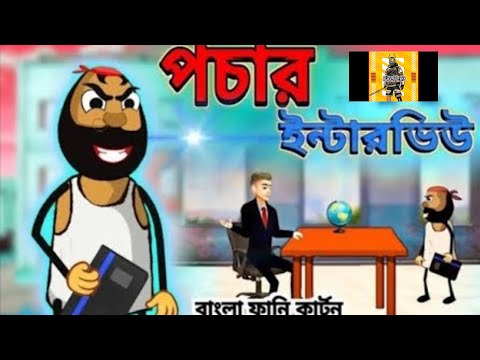 পচার ইন্টারভিউ pchar Interview Free Fire Bengali Funny Cartoon comedy pchar video