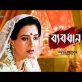 Byabodhan – Bengali Full Movie | Moon Moon Sen | Victor Banerjee | Tapas Paul