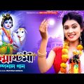 জন্মাষ্টমী স্পেশাল গান | সেরা শ্রীকৃষ্ণের গান | Janmashtami Song 2023 | Krishna Song Bengali | BRM