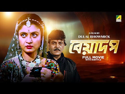 Beadap – Bengali Full Movie | Chiranjeet Chakraborty | Debashree Roy | Pallavi Chatterjee