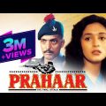 Prahaar Full Movie | Superhit Hindi Movie | Nana Patekar, Madhuri Dixit | Dimple Kapadia
