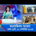 সকাল ১১টার বাংলাভিশন সংবাদ | Bangla News | 10 September 2023 | 11:00 AM | Banglavision News