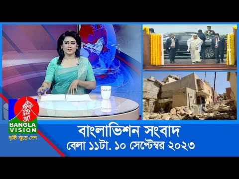 সকাল ১১টার বাংলাভিশন সংবাদ | Bangla News | 10 September 2023 | 11:00 AM | Banglavision News