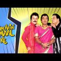 अंधे और बहरे की कॉमेडी | Kader Khan | Anupam Kher | Hindi Comedy Movie Hum Hain Kamaal Ke Full Movie
