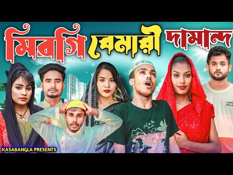 মিরগি বেমারী দামান্দ || Short Film || Kasa Bangla || Sylheti Natok || Ajar Uddin || EP 130