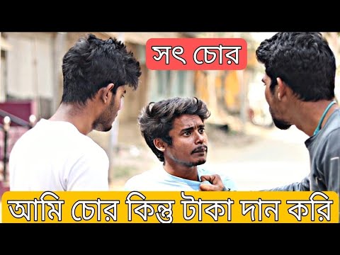 সৎ চোর | Bangla Comedy Video