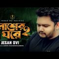 Lasher Ghore 2 | Jesan Ovi | লাশের ঘরে ২ | Music Video | Bangla New Song 2023