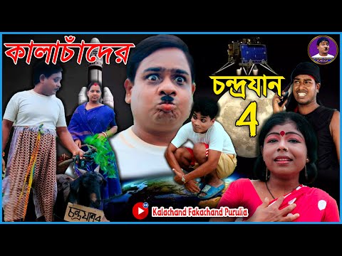 কালাচাঁদের চন্দ্রযান 4 | দমফাটা হাসির ভিডিও | Kalachand Chandrayaan 4  #Kalachand_Fakachand_Purulia