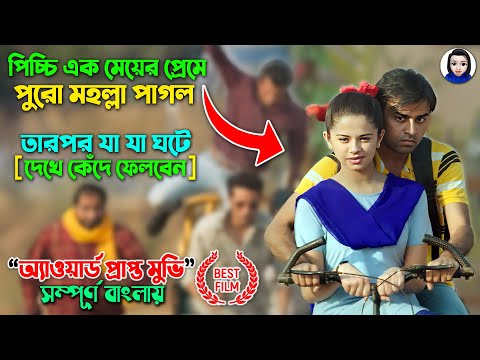 পিচ্চি এক মেয়ের প্রেমে পুরো মহল্লা পাগল তারপর…|| Chaman Bahaar Full Movie explain in bangla dubbed