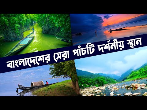 Best 5 Tourist Place In Bangladesh | বাংলাদেশের প্রথম সারির পাঁচটি দর্শনীয় স্থান
